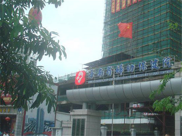 海南省婦幼保健院大樓