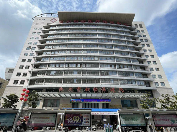 徐州市婦幼保健院