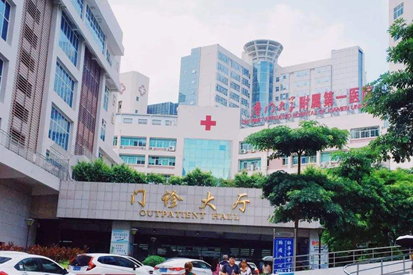 夏門大學附屬第一醫院