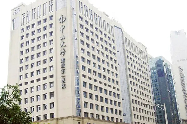 中山大學附屬第一醫院