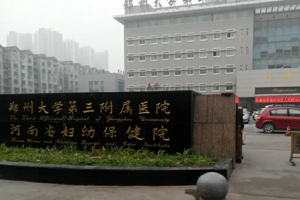 鄭州大學第三附屬醫院