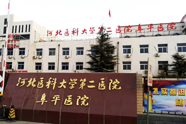 河北醫科大學第二醫院