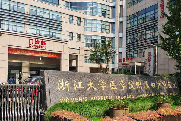 浙江省婦保醫院生殖科