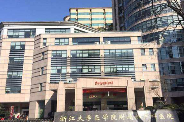 浙江省婦保醫院