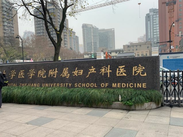 浙江大學醫學院附屬婦產科醫院