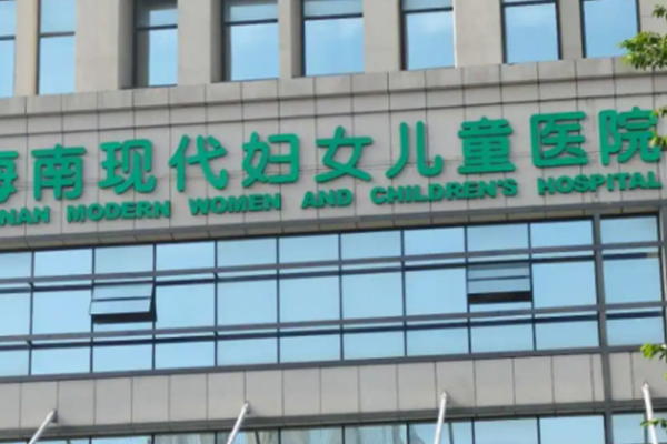 海南現代婦女兒童醫院
