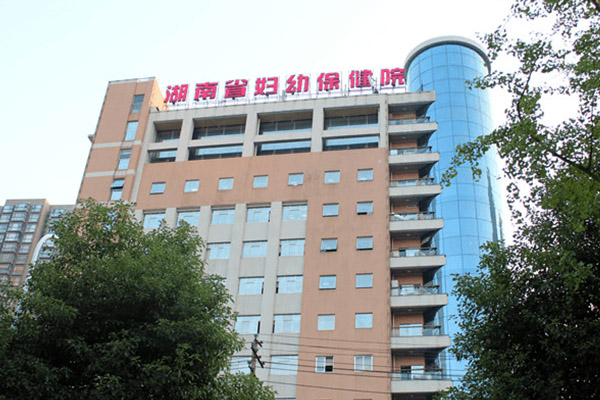 湖南省婦幼保健院