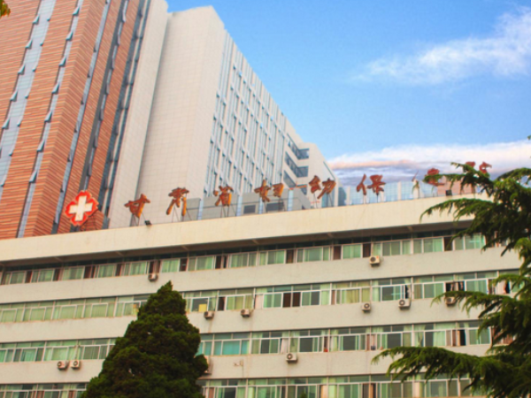 甘肅省婦幼保健院