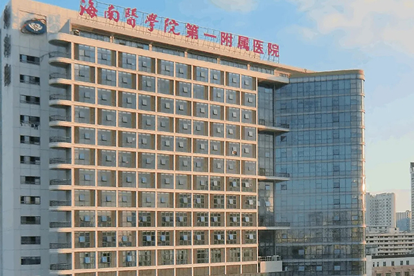 海南醫學院第一附屬醫院
