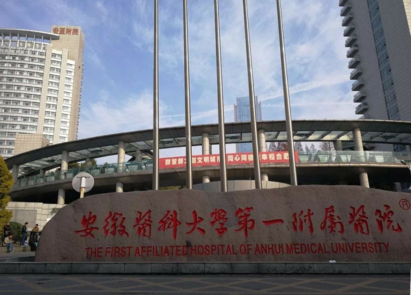 安徽醫科大學第一附屬醫院